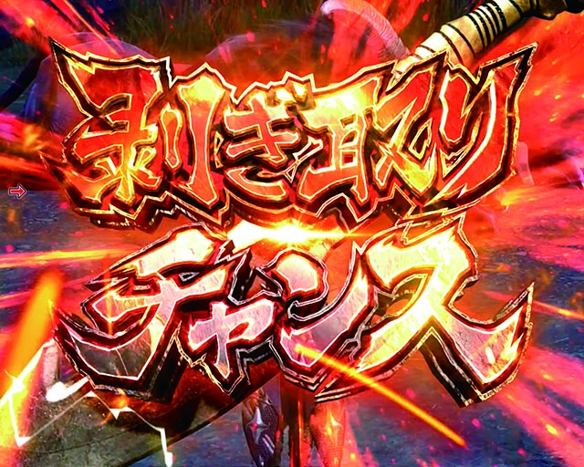 ぱちんこ・モンスターハンターライズ・剥ぎ取りチャンス（初当り消化後）