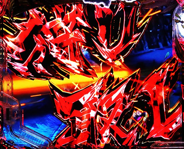 ぱちんこ・モンスターハンターライズ・［大連続BONUS］百竜クエスト