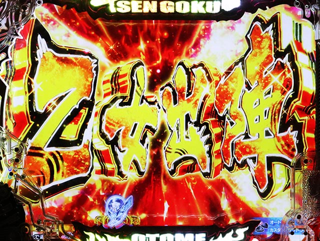 ぱちんこ・戦国乙女7終焉の関ヶ原・色の序列