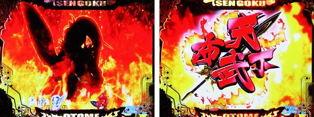 ぱちんこ・戦国乙女7終焉の関ヶ原・注目演出