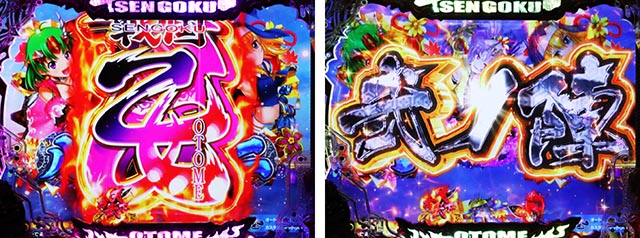 ぱちんこ・戦国乙女7終焉の関ヶ原・連続予告