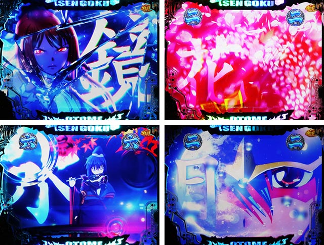 ぱちんこ・戦国乙女7終焉の関ヶ原・［戦モード］主要演出