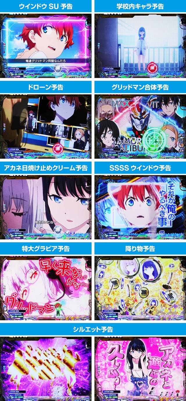 ぱちんこ・SSSSグリッドマン・リーチ前予告