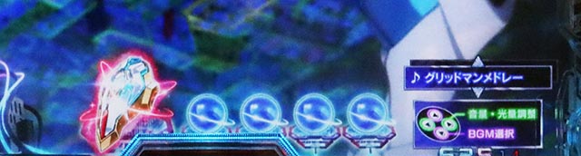 ぱちんこ・SSSSグリッドマン・［RUSH・1〜94回転］先読み予告