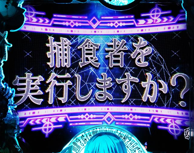 ぱちんこ・転生したらスライムだった件・連続予告