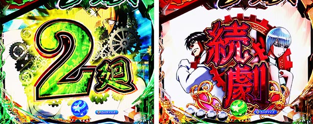 ぱちんこ・からくりサーカス2・連続予告