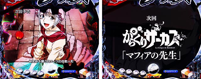 ぱちんこ・からくりサーカス2・リーチ前予告(その他)