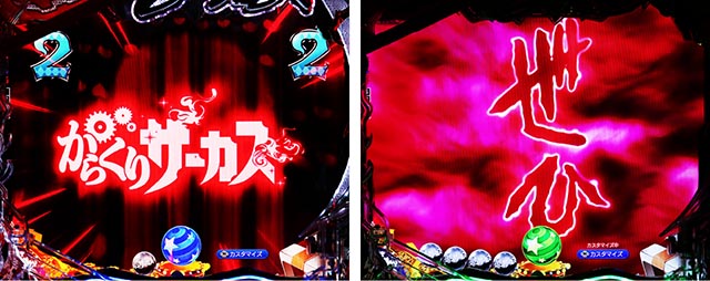 ぱちんこ・からくりサーカス2・リーチ後予告(その他)