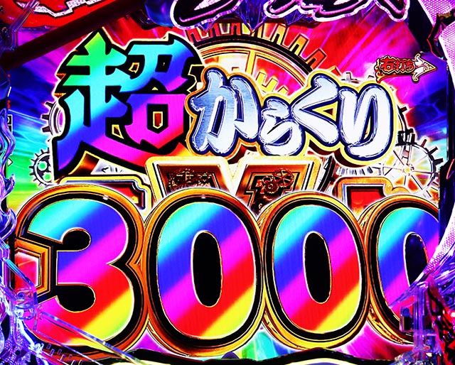 ぱちんこ・からくりサーカス2・超悪魔RUSH中・大当りの種類