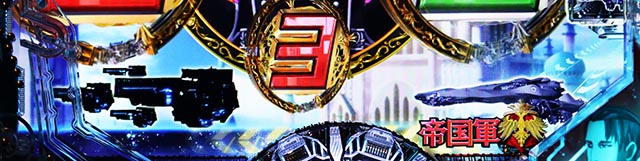 ぱちんこ・銀河英雄伝説Die Neue These・陣営