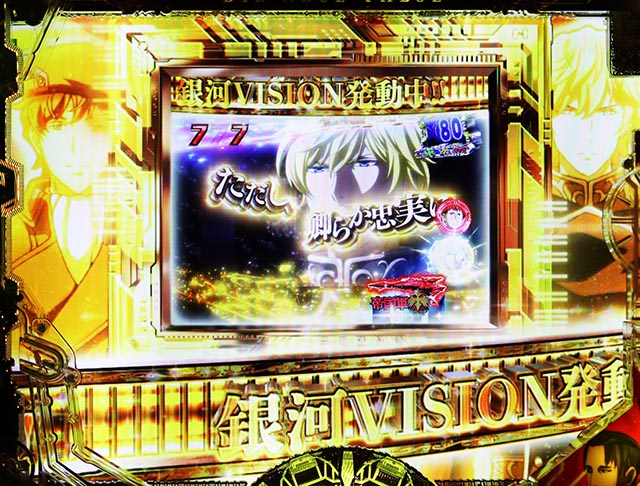 ぱちんこ・銀河英雄伝説Die Neue These・4大銀河級予告