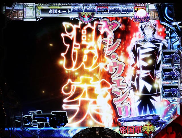 ぱちんこ・銀河英雄伝説Die Neue These・先読み予告（その他）