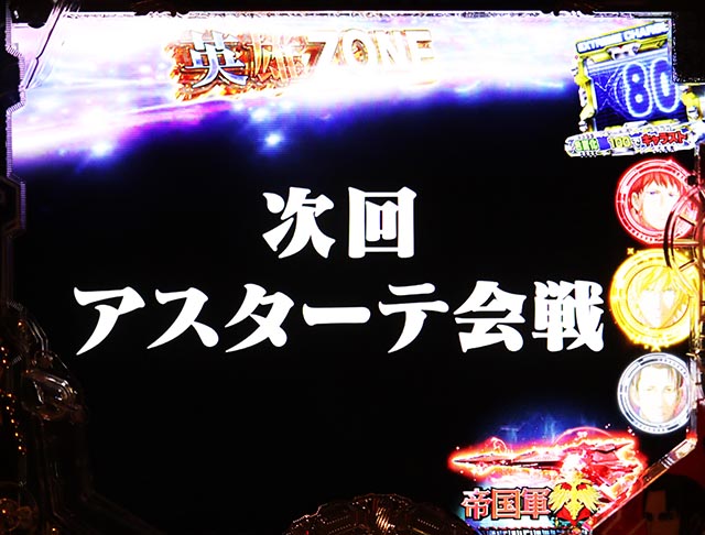 ぱちんこ・銀河英雄伝説Die Neue These・リーチ後予告（その他）