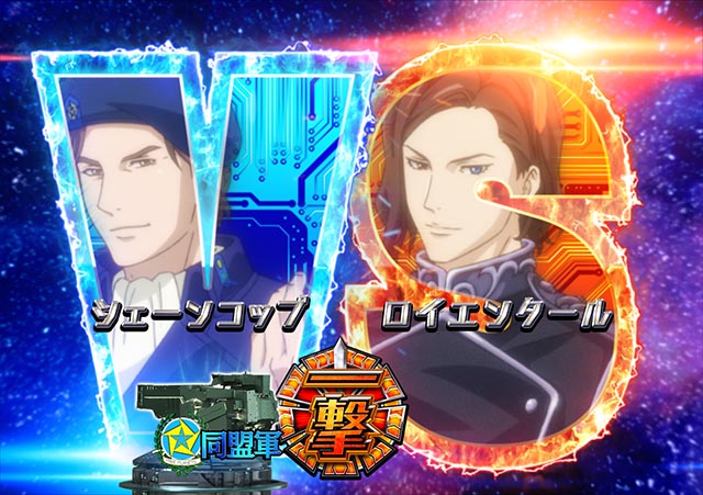 ぱちんこ・銀河英雄伝説Die Neue These・艦隊BATTLEリーチ