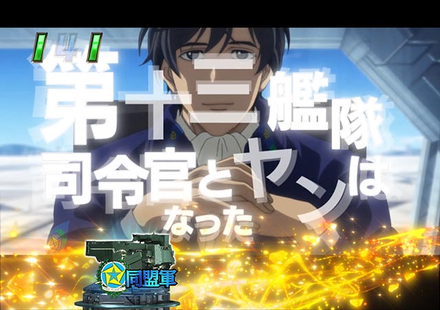 ぱちんこ・銀河英雄伝説Die Neue These・ストーリーリーチ