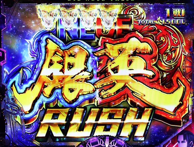ぱちんこ・銀河英雄伝説Die Neue These・NEUE銀河RUSH