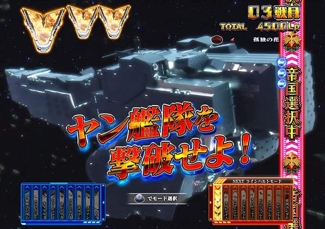 ぱちんこ・銀河英雄伝説Die Neue These・［銀河帝国］Vストック獲得演出（ラウンド中演出）