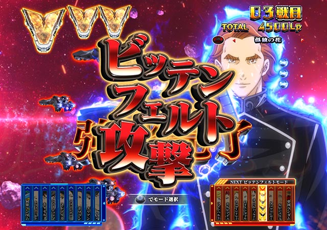 ぱちんこ・銀河英雄伝説Die Neue These・［銀河帝国］Vストック獲得演出（ラウンド中演出）