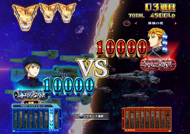 ぱちんこ・銀河英雄伝説Die Neue These・［自由惑星同盟］Vストック獲得演出（ラウンド中演出）