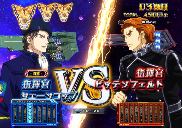 ぱちんこ・銀河英雄伝説Die Neue These・［自由惑星同盟］Vストック獲得演出（ラウンド中演出）