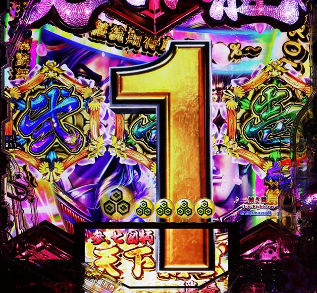 ぱちんこ・義風堂々!!兼続と慶次3（スマぱち）・［天下無双モード］主要演出