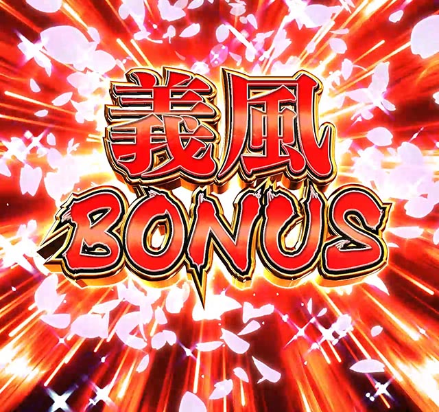 ぱちんこ・義風堂々!!兼続と慶次3(スマぱち)・右打ち中の大当り