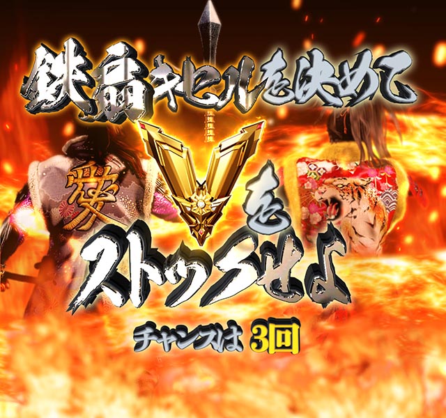 ぱちんこ・義風堂々!!兼続と慶次3(スマぱち)・保留連演出(Vストック)