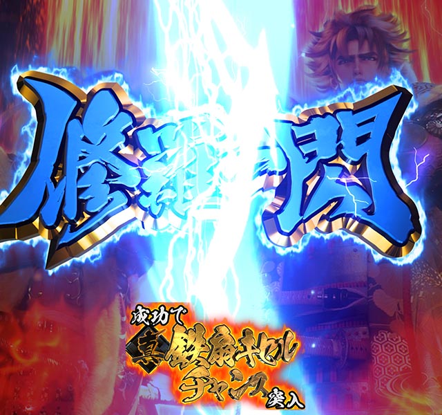 ぱちんこ・義風堂々!!兼続と慶次3(スマぱち)・保留連演出(Vストック)