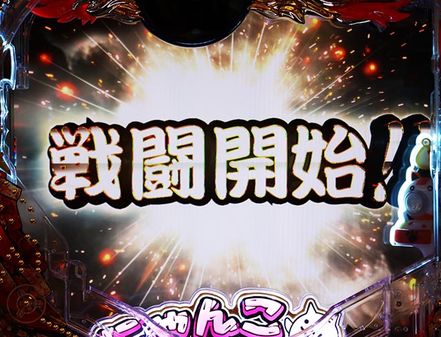 ぱちんこ・にゃんこ大戦争 多様性のネコ・リーチ前予告