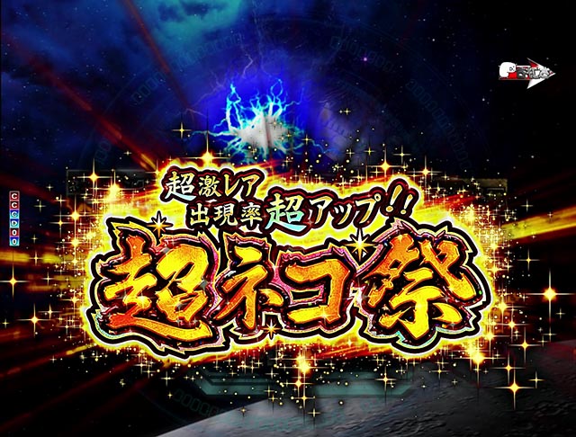 ぱちんこ・にゃんこ大戦争 多様性のネコ・【降臨ガチャ】排出中演出