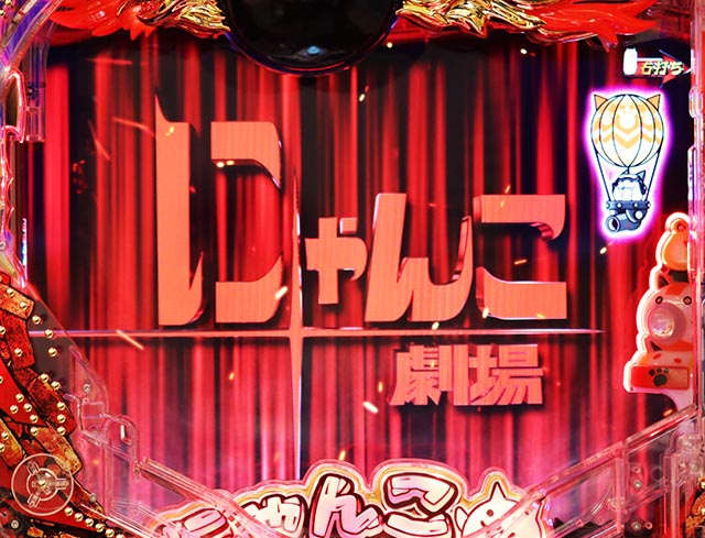 ぱちんこ・にゃんこ大戦争 多様性のネコ・【降臨ガチャ】にゃんこ劇場リーチ