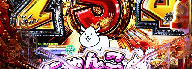 ぱちんこ・にゃんこ大戦争 多様性のネコ・モード専用演出