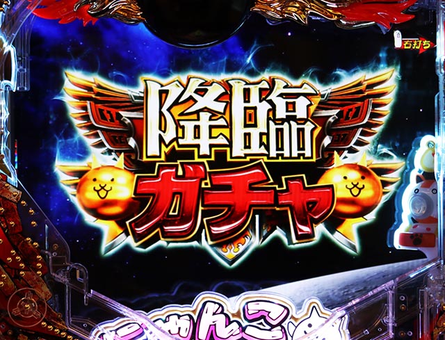 ぱちんこ・にゃんこ大戦争 多様性のネコ・通常時・降臨ガチャ