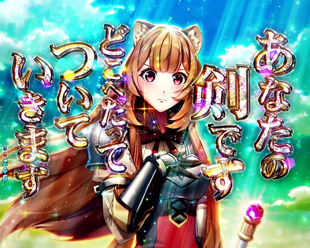 ぱちんこ・盾の勇者の成り上がり・注目演出