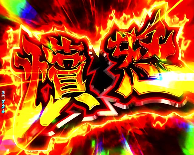 ぱちんこ・盾の勇者の成り上がり・注目演出