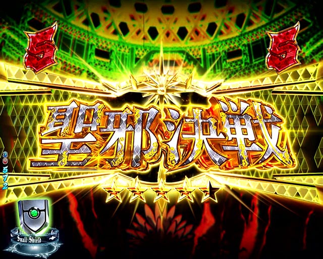 ぱちんこ・盾の勇者の成り上がり・注目演出