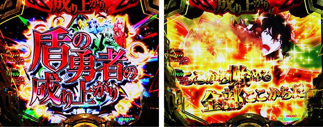 ぱちんこ・盾の勇者の成り上がり・連続予告