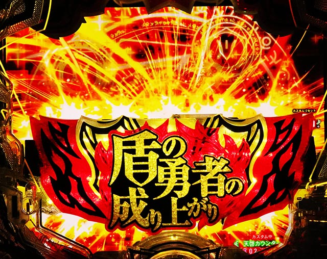 ぱちんこ・盾の勇者の成り上がり・リーチ前予告