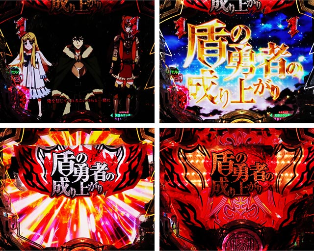 ぱちんこ・盾の勇者の成り上がり・リーチ後予告