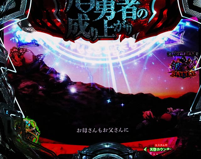 ぱちんこ・盾の勇者の成り上がり・異世界ミッション