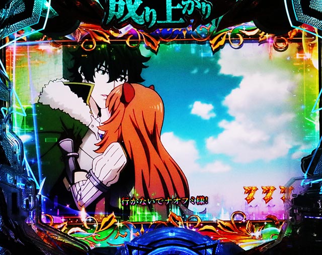 ぱちんこ・盾の勇者の成り上がり・全回転リーチ