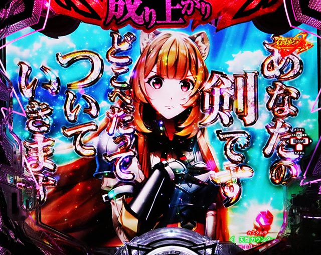 ぱちんこ・盾の勇者の成り上がり・［RISING RUSH］主要演出