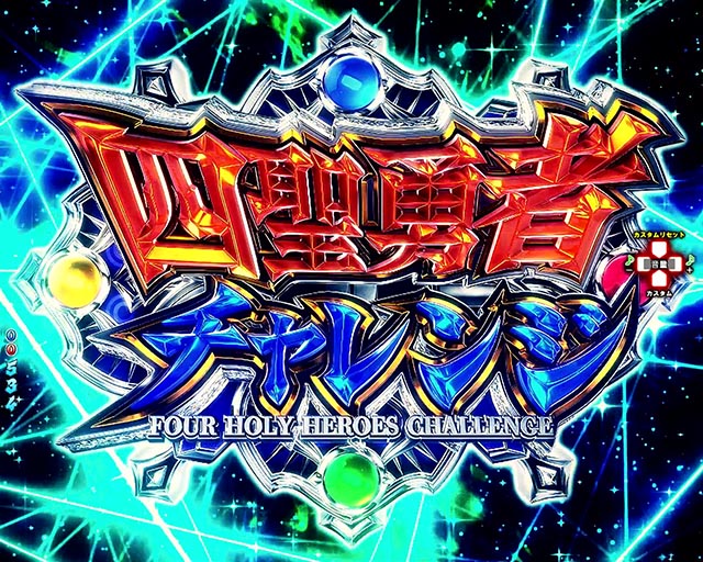ぱちんこ・盾の勇者の成り上がり・通常時・大当りの種類