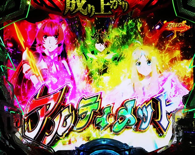 ぱちんこ・盾の勇者の成り上がり・残り保留消化演出