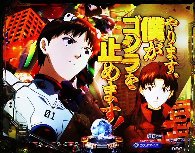 ぱちんこ・ゴジラ対エヴァンゲリオン セカンドインパクト・色の序列