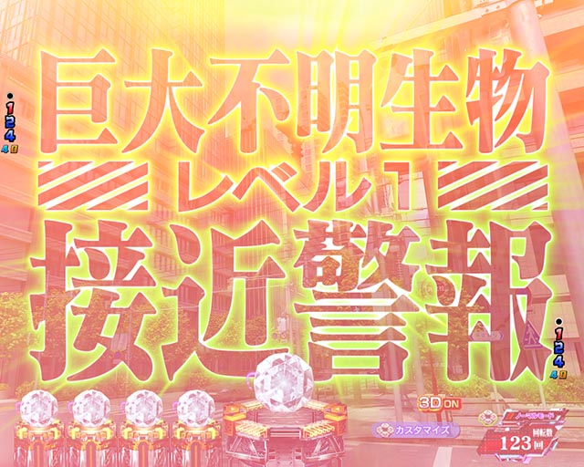 ぱちんこ・ゴジラ対エヴァンゲリオン セカンドインパクト・モード共通リーチ前予告