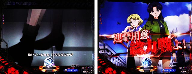 ぱちんこ・ゴジラ対エヴァンゲリオン セカンドインパクト・モード共通リーチ前予告