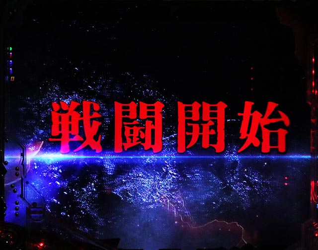 ぱちんこ・ゴジラ対エヴァンゲリオン セカンドインパクト・モード共通リーチ後予告