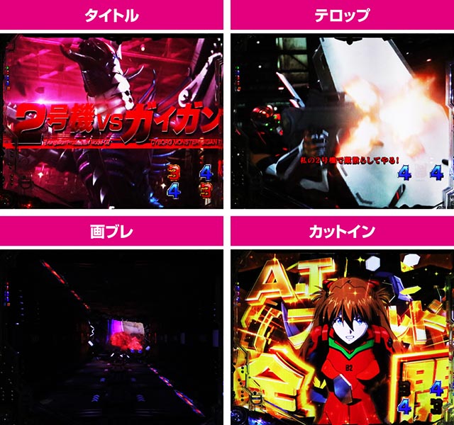 ぱちんこ・ゴジラ対エヴァンゲリオン セカンドインパクト・エヴァ系リーチ