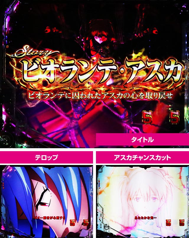 ぱちんこ・ゴジラ対エヴァンゲリオン セカンドインパクト・ビオランテ・アスカ